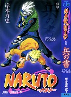 NARUTO―ナルト―［秘伝・兵の書］ オフィシャルファンBOOK